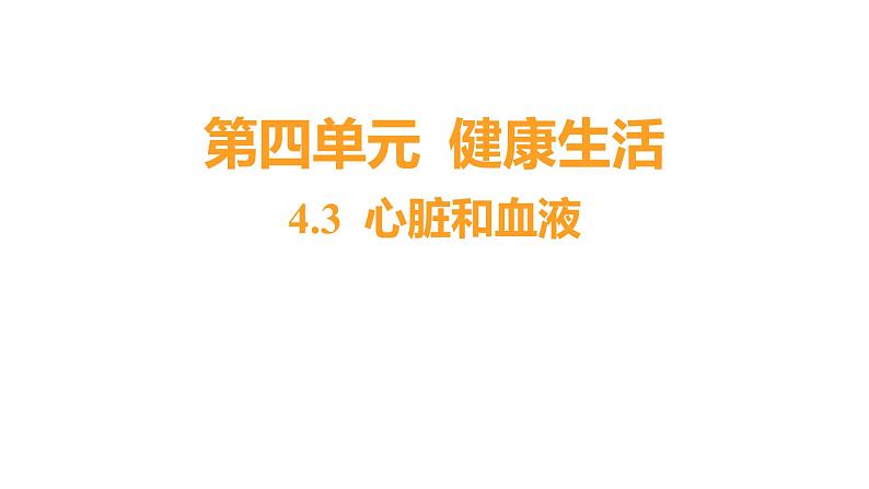 4.3 心脏和血液习题课件 五年级科学上册 教科版第1页