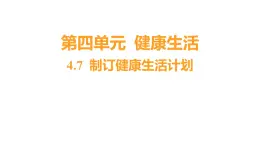 4.7 制订健康生活计划习题课件 五年级科学上册 教科版