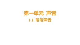 1.1 听听声音 (习题课件) 四年级上册科学教科版