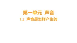 1.2 声音是怎样产生的 (习题课件) 四年级上册科学教科版