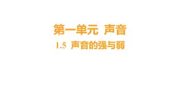 1.5 声音的强与弱 (习题课件) 四年级上册科学教科版