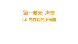 1.8 制作我的小乐器 (习题课件) 四年级上册科学教科版