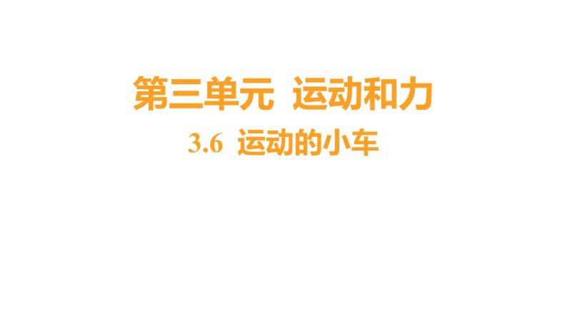 3.6 运动的小车 (习题课件) 四年级上册科学教科版01