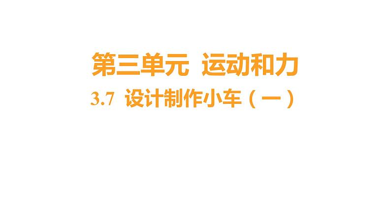 3.7 设计制作小车(一) (习题课件) 四年级上册科学教科版01