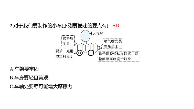 3.7 设计制作小车(一) (习题课件) 四年级上册科学教科版03