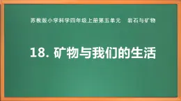 蘇教版小學(xué)科學(xué)四上第五單元《18 礦物與我們的生活》課件PPT+作業(yè)設(shè)計+視頻素材