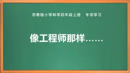 蘇教版小學(xué)科學(xué)四年級上冊專項學(xué)習(xí)《像工程師那樣》課件PPT+作業(yè)設(shè)計+視頻素材