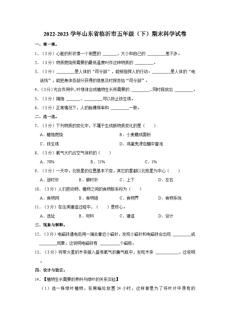 2022-2023学年山东省临沂市五年级下学期期末科学试卷(含解析)第1页