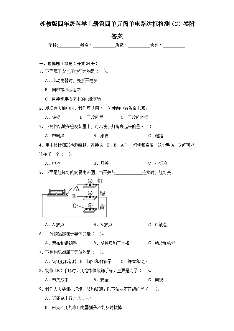 苏教版四年级科学上册第四单元简单电路达标检测(C)卷附答案第1页