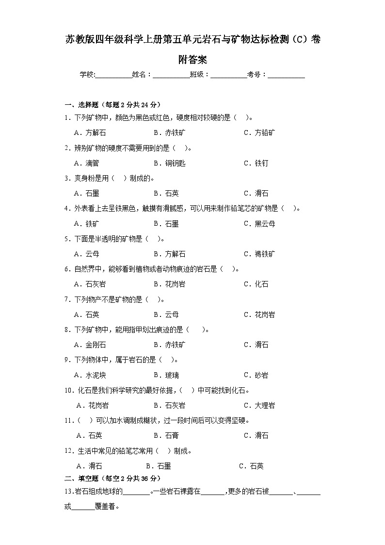 苏教版四年级科学上册第五单元岩石与矿物达标检测（C）卷附答案01