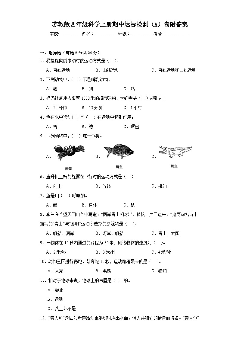 苏教版四年级科学上册期中达标检测（A）卷附答案01