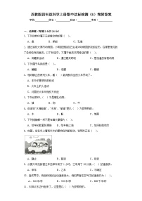 苏教版四年级科学上册期中达标检测（B）卷附答案