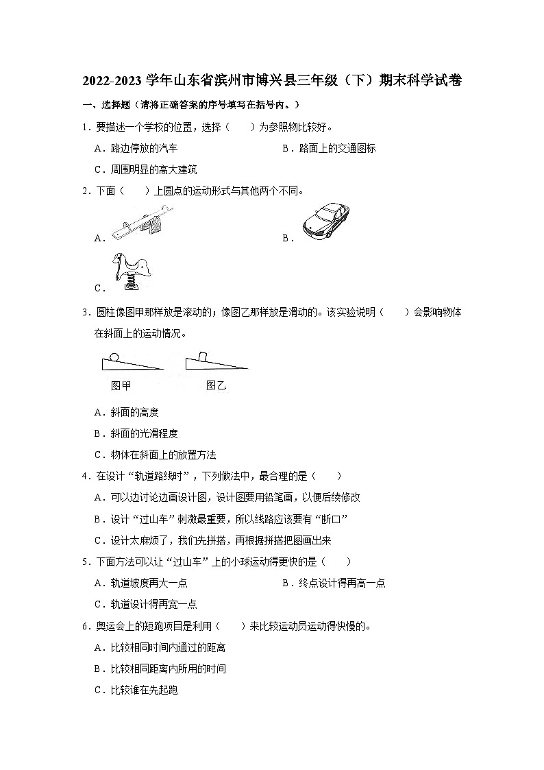 山东省滨州市博兴县2022-2023学年三年级下学期期末科学试卷第1页