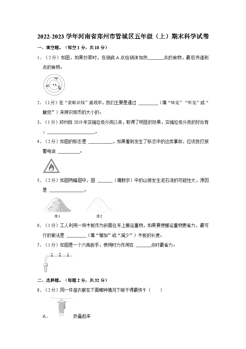 河南省郑州市管城区2022-2023学年五年级上学期期末科学试卷第1页