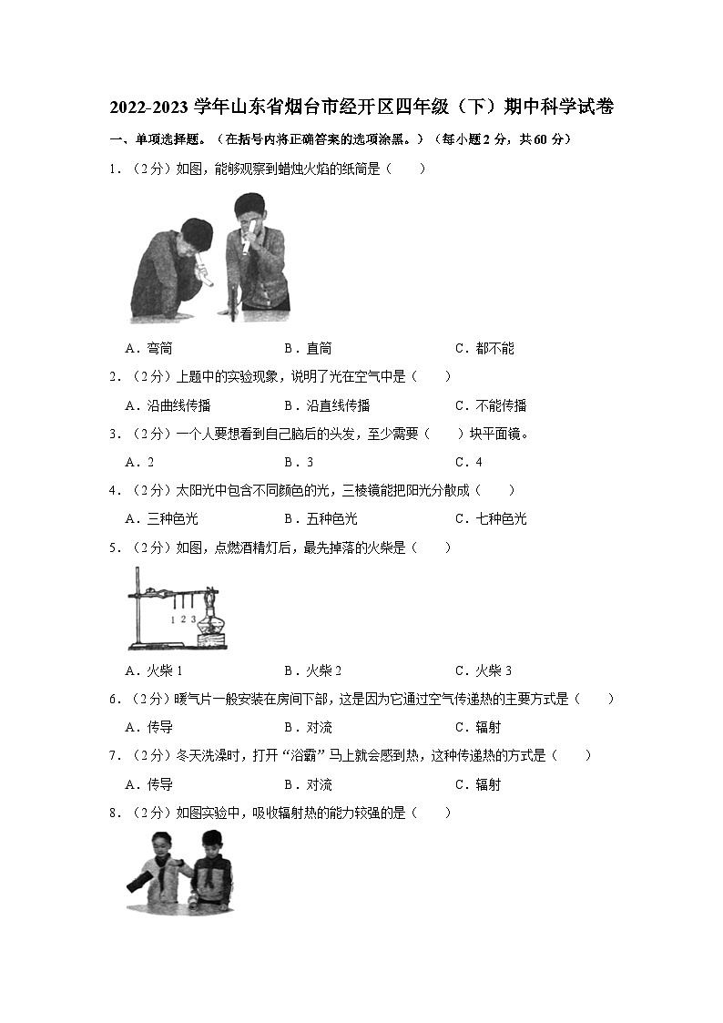 山东省烟台市经开区2022-2023学年四年级下学期期中科学试卷第1页