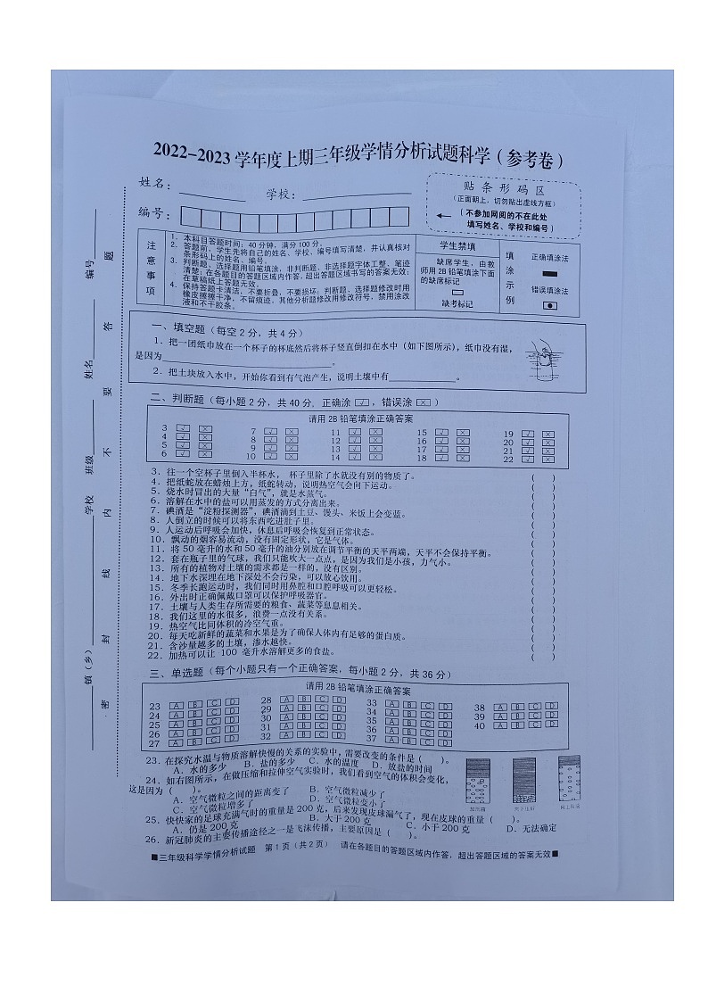 四川资阳雁江区2022-2023学年三年级上学期期末科学试卷第1页