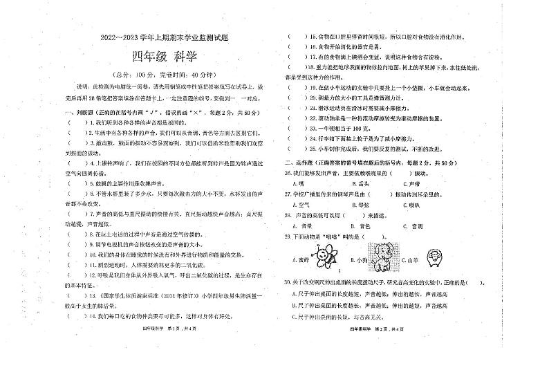 四川宜宾叙州区2022-2023学年四年级上学期期末科学学业监测期末试题第1页