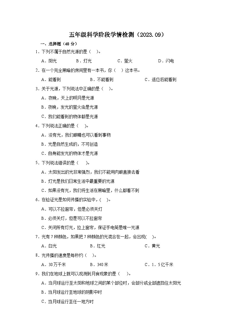 江苏省徐州经济技术开发区某校2023-2024学年五年级上学期9月学情调研科学试卷01