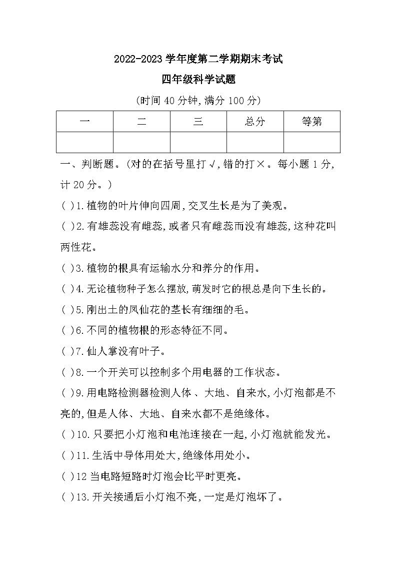 江苏省徐州市邳州市2022-2023学年四年级下学期期末考试科学试题第1页