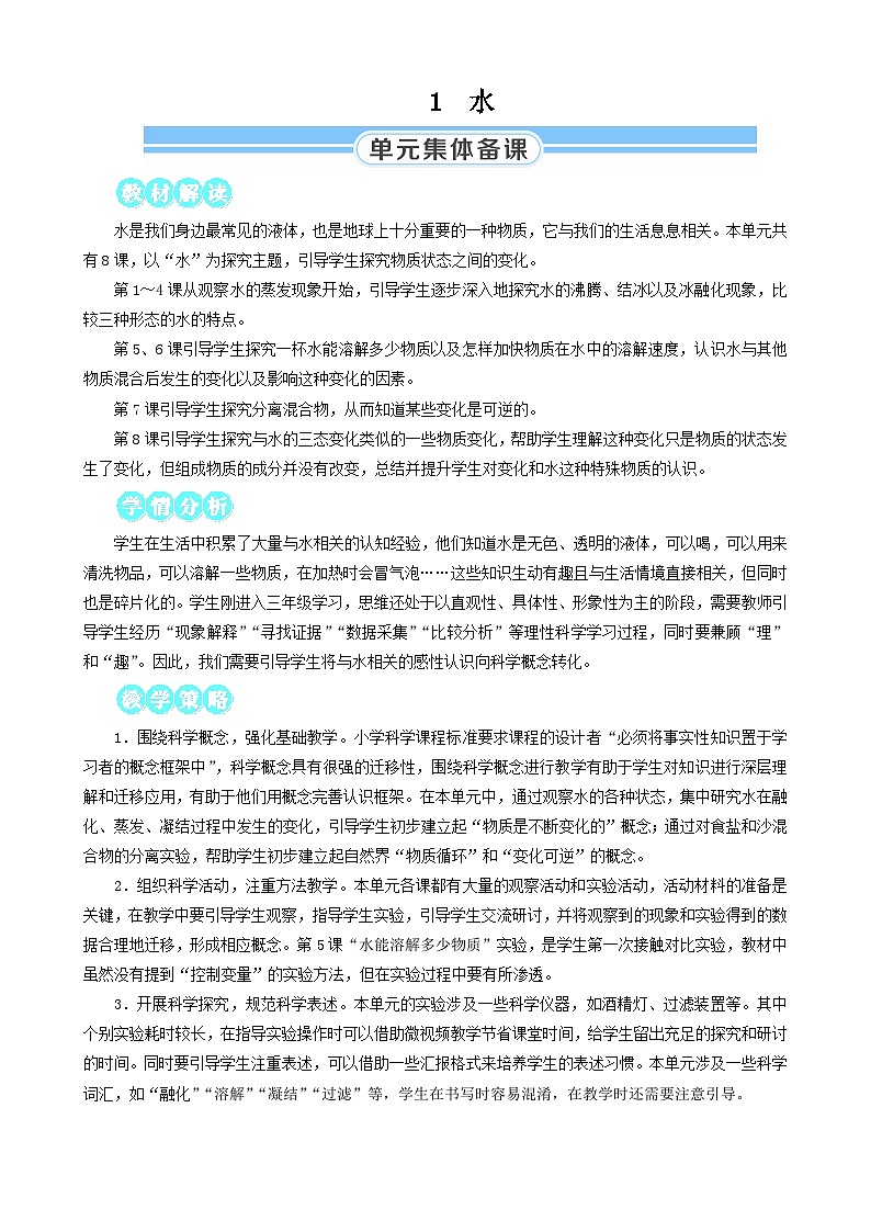 教科版三年级科学上册第一单元《水》教案第1页
