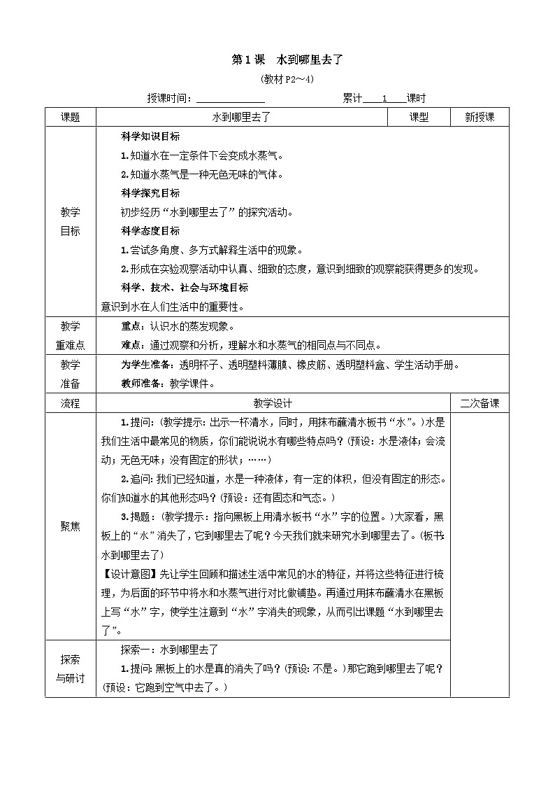 教科版三年级科学上册第一单元《水》教案第2页