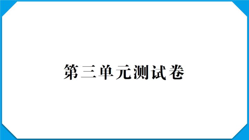 教科版五年级科学上册第三单元测试卷+PPT讲解版01