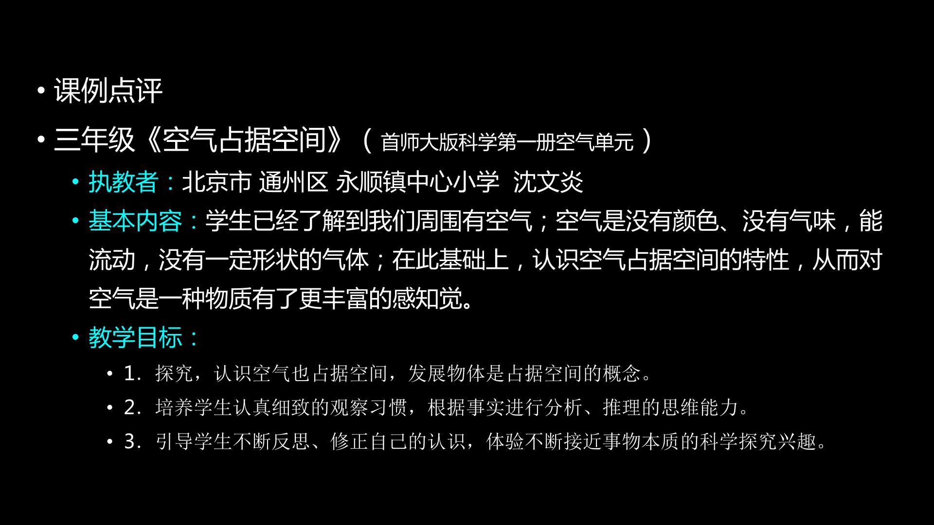 三年级《空气占据空间》（首师大版科学第一册空气单元）科技点评课件PPT