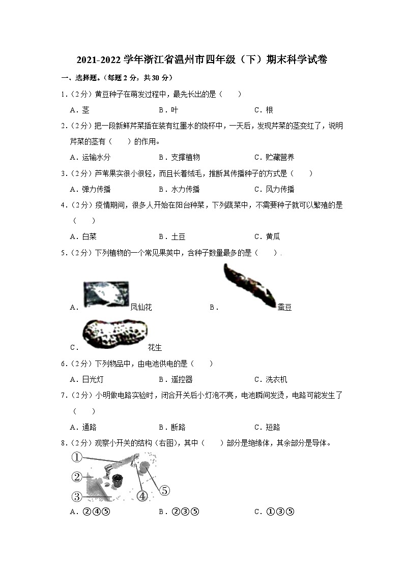 浙江省温州市2021-2022学年四年级下学期期末科学试卷01