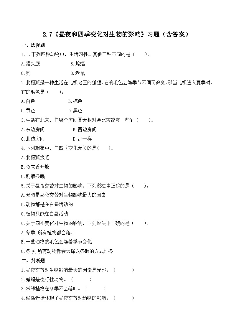 教科版科学六年级上册 第2.7课 昼夜和四季变化对生物的影响 (同步练习)第1页