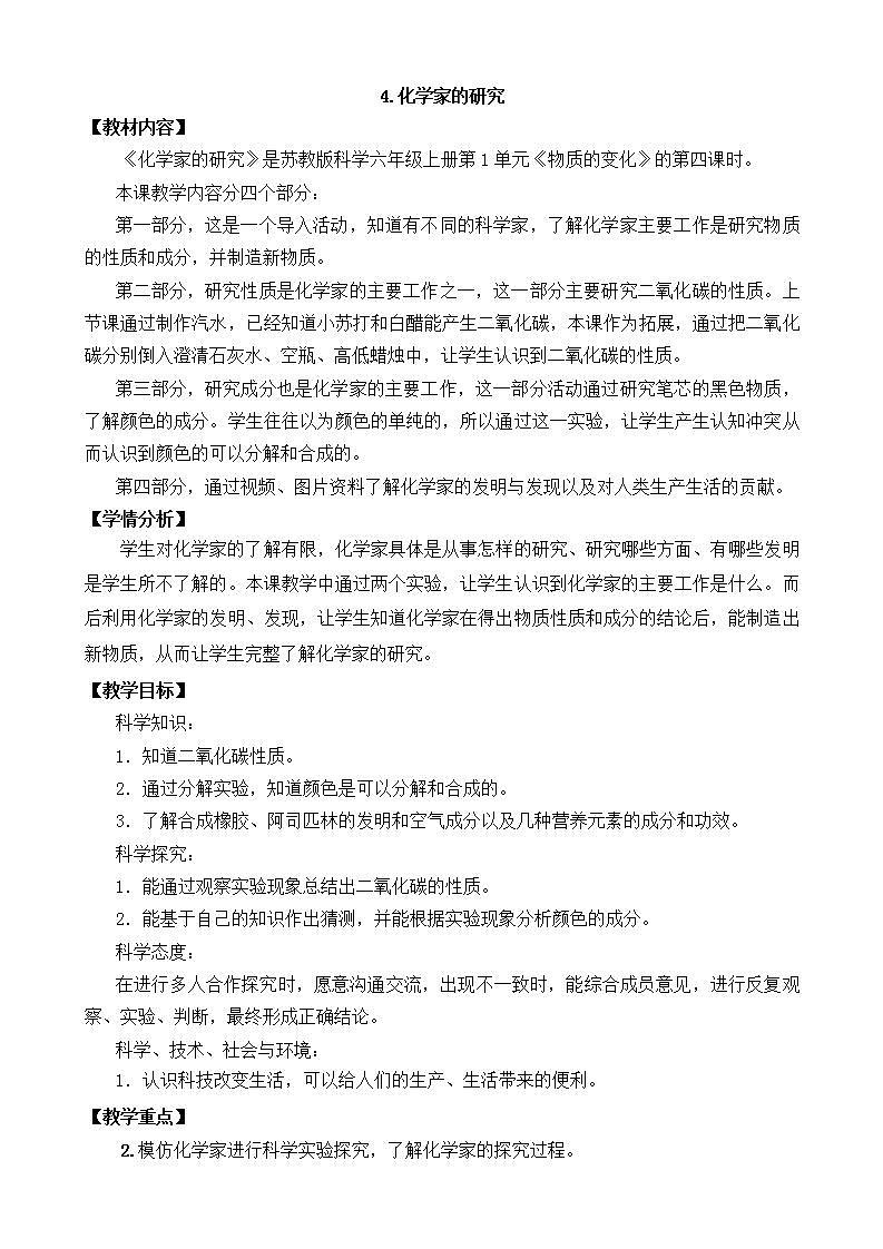 蘇教版科學(xué)六年級(jí)上冊(cè) 第4課  化學(xué)家的研究（教學(xué)設(shè)計(jì)）第1頁(yè)