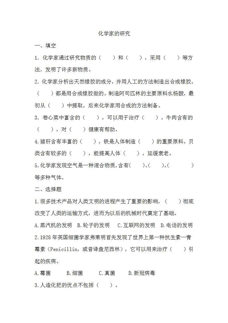 蘇教版科學(xué)六年級(jí)上冊(cè) 第4課 化學(xué)家的研究 (同步練習(xí))第1頁(yè)