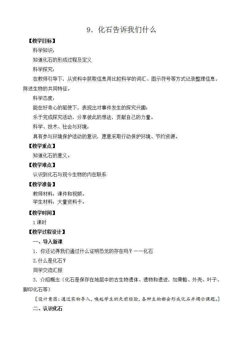 苏教版小学六年级上册 第9课 化石告诉我们什么 教学课件+同步练习+同步教案01