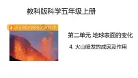 小学科学教科版 (2017)五年级上册4.火山喷发的成因及作用公开课ppt课件