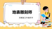 小学科学苏教版 (2017)五年级上册12 地表雕刻师公开课课件ppt
