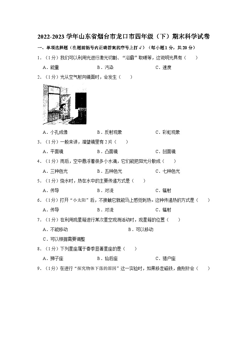 山东省烟台市龙口市2022-2023学年四年级下学期期末科学试卷第1页