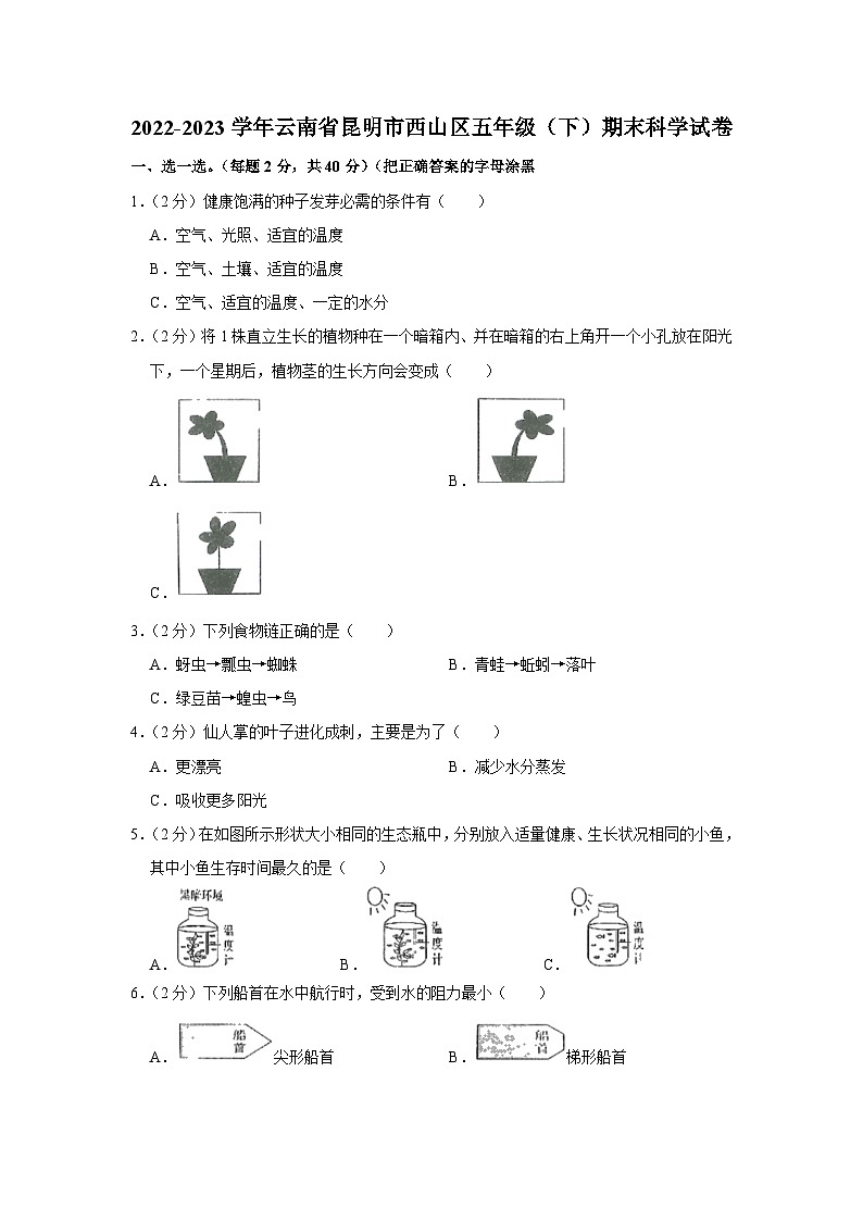 云南省昆明市西山区2022-2023学年五年级下学期期末科学试卷第1页