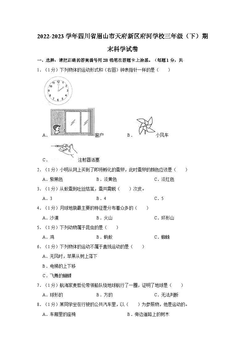 2022-2023学年四川省眉山市天府新区府河学校三年级下学期期末科学试卷(含答案解析)第1页