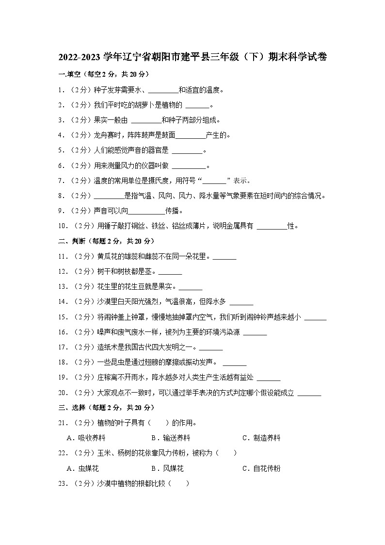 辽宁省朝阳市建平县2022-2023学年三年级下学期期末科学试卷第1页
