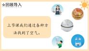 青岛版 (六三制2017)一年级下册第一单元 空气2 认识空气完美版课件ppt