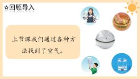 青岛版 (六三制2017)一年级下册第一单元 空气2 认识空气完美版课件ppt