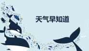 科学二年级下册3 天气早知道优秀教学课件ppt