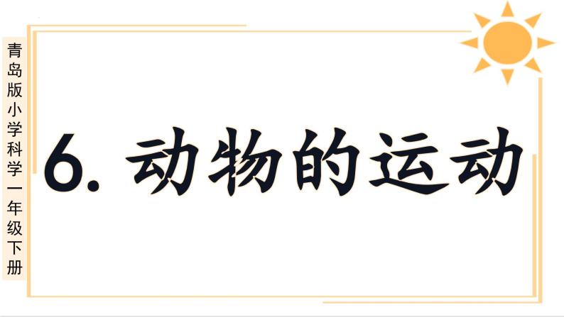 青岛版一年级科学下册6动物的运动课件03