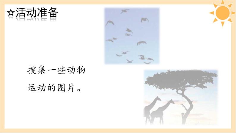 青岛版一年级科学下册6动物的运动课件05