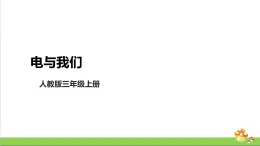 人教版三年级科学上册3.11《电与我们》课件