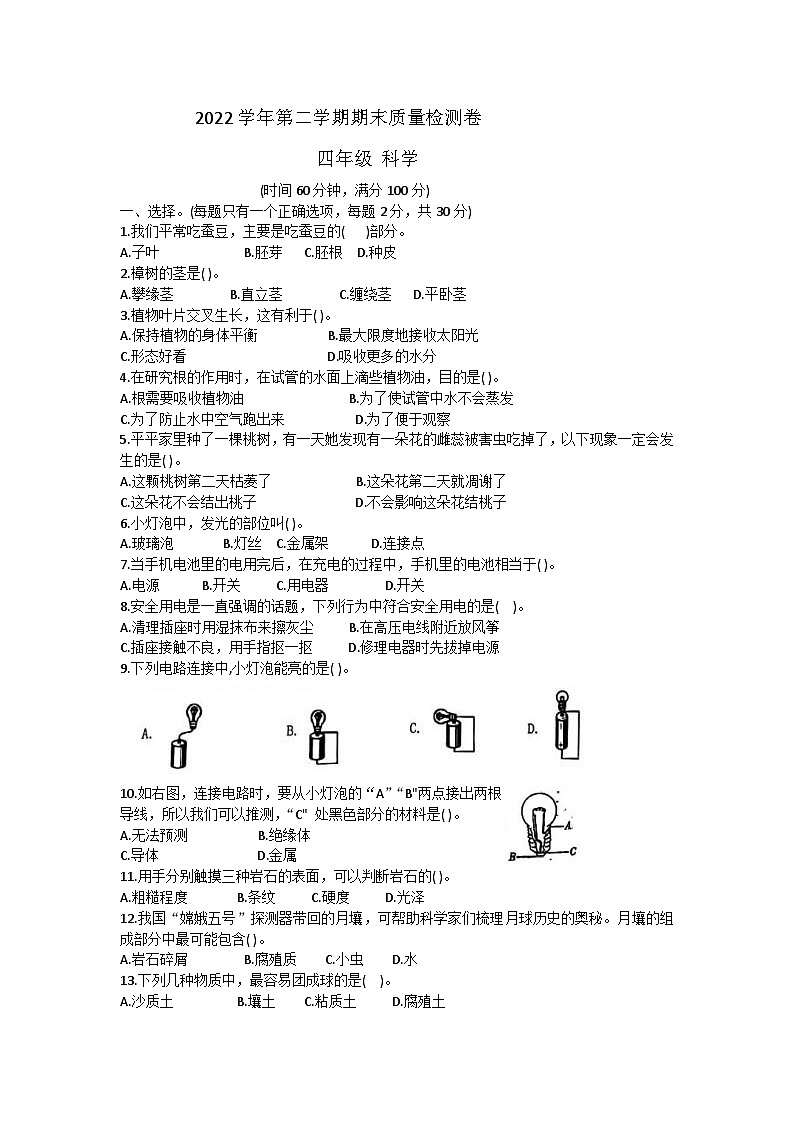 广东省广州市增城区2022-2023学年四年级下学期期末质量检测科学试题第1页