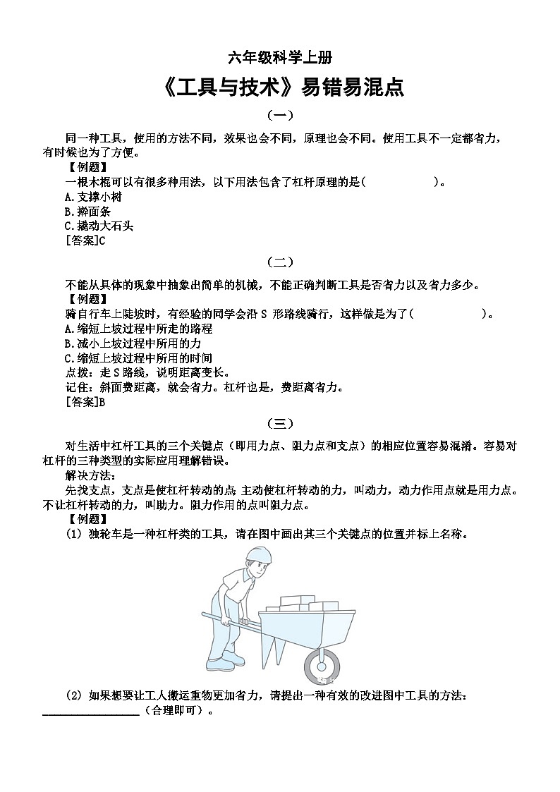 小学科学教科版六年级上册第三单元《工具与技术》易错易混点(共五个)01