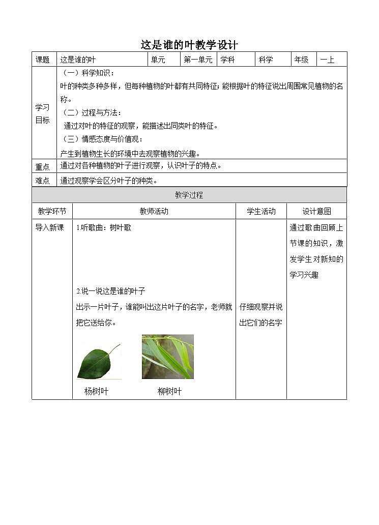教科版一上第一单元第四课《这是谁的叶》(教案)第1页