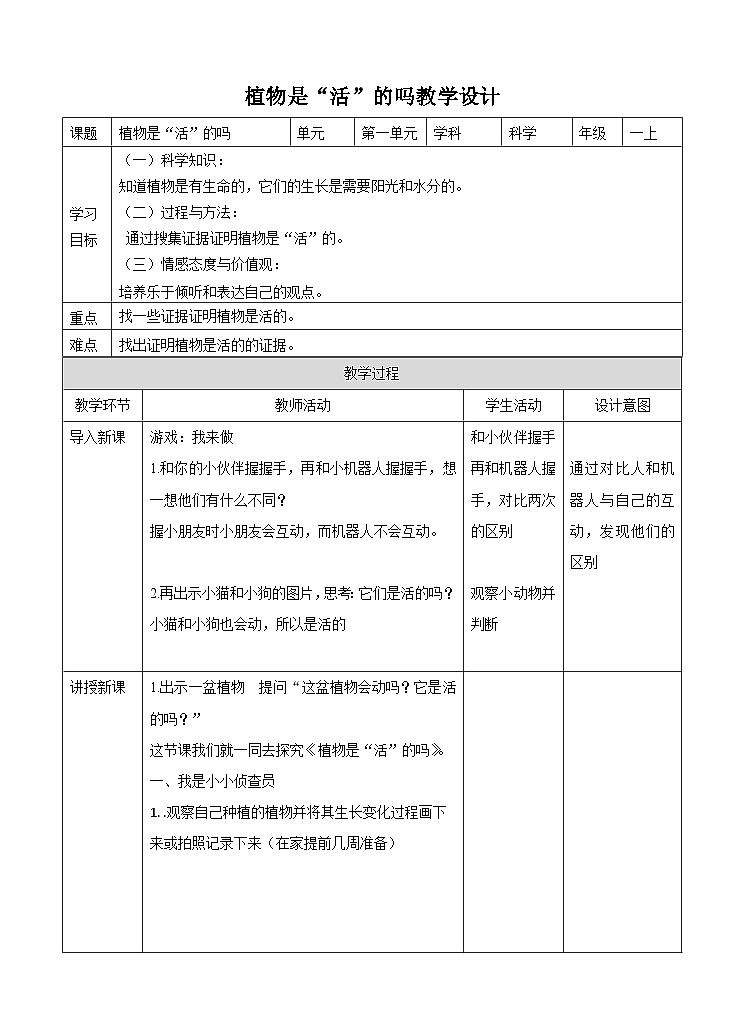 教科版一上第一单元第五课《植物是“活”的吗》(教案)01