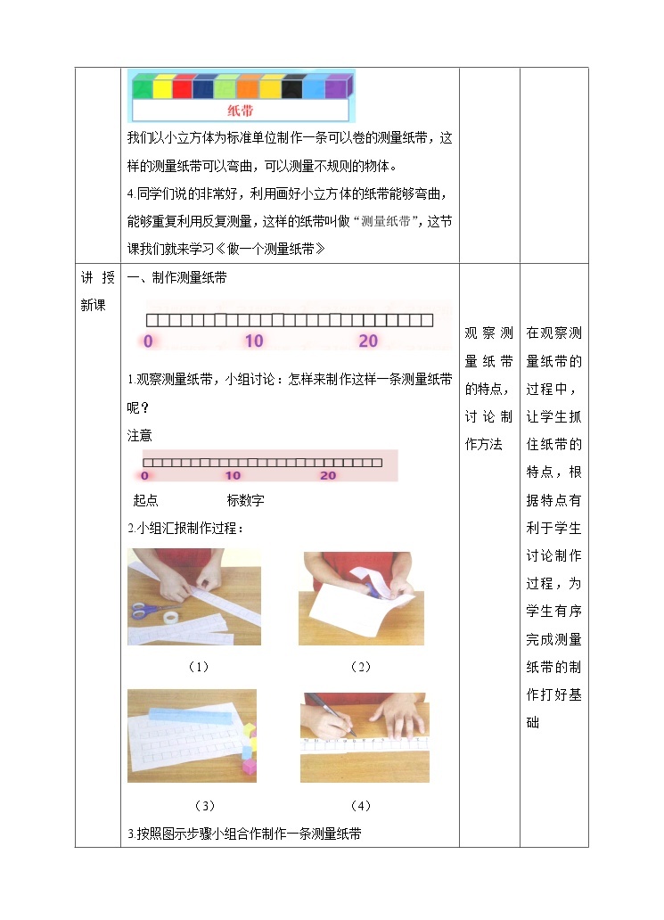 第二单元第六课《做一个测量纸带》（教案）02