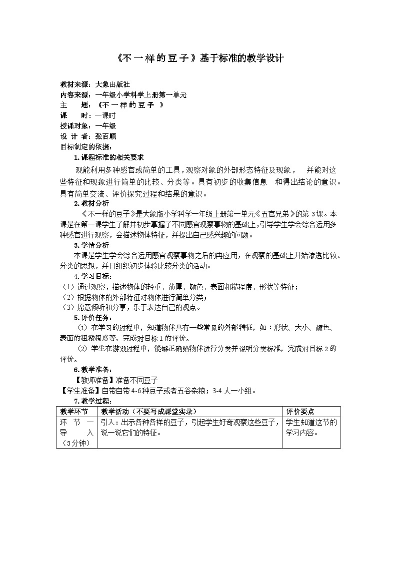 《不一样的豆子 》基于标准的教学设第1页